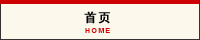 首页 HOME