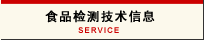 食品检测技术信息 SERVICE